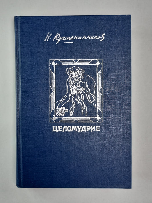 Целомудрие