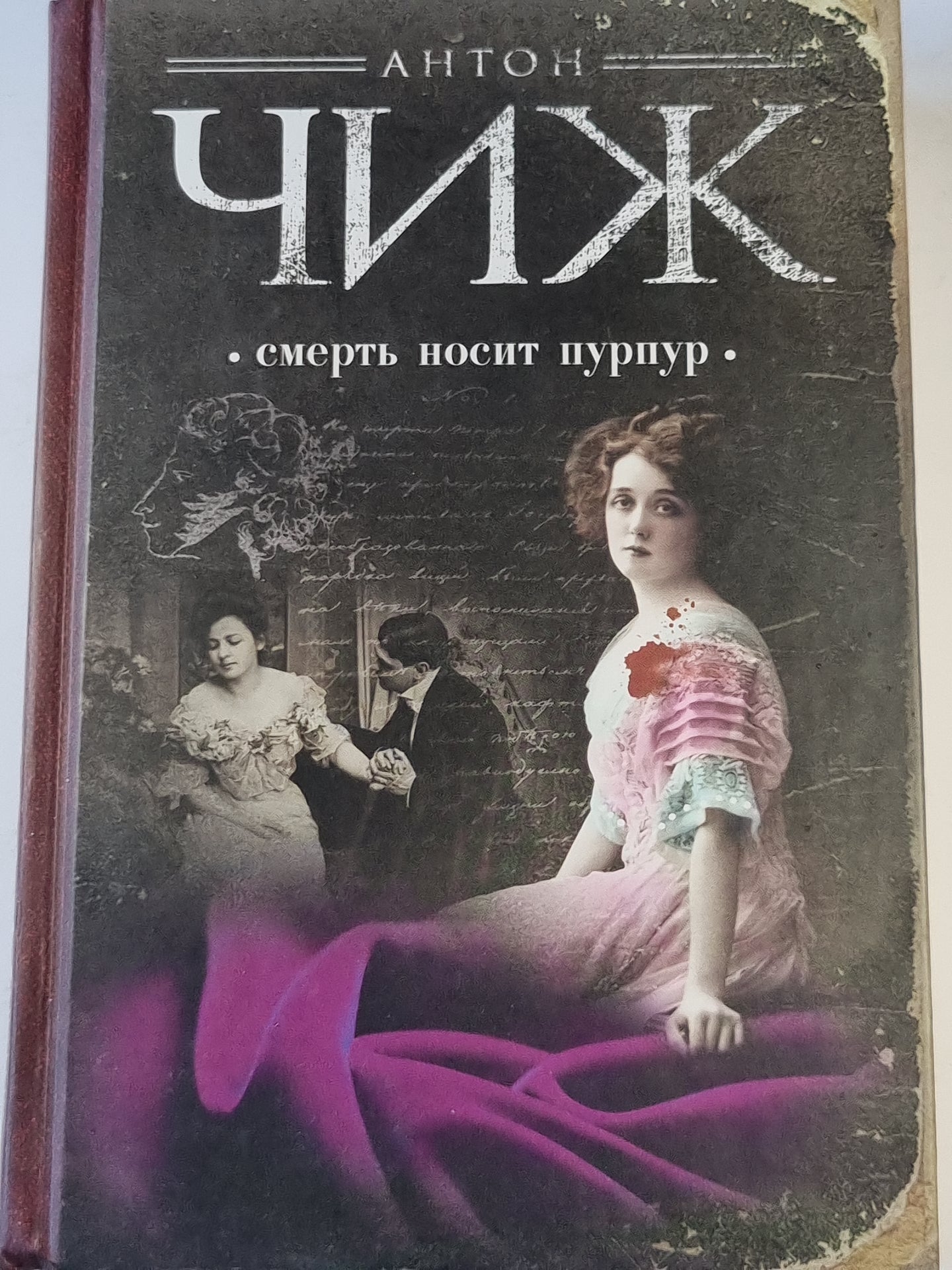 смерть носить пурпурный