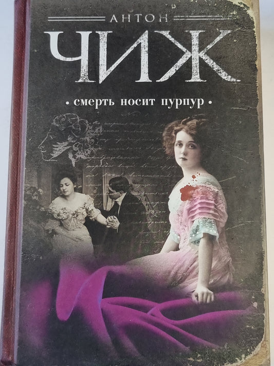 смерть носить пурпурный