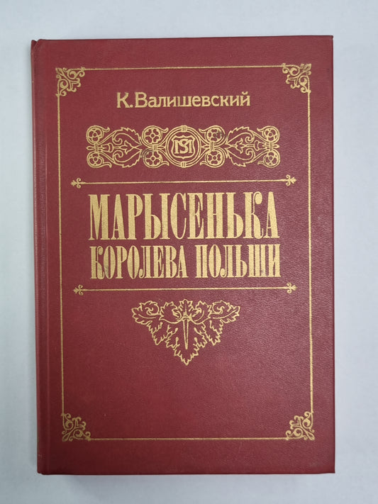 Марысенька