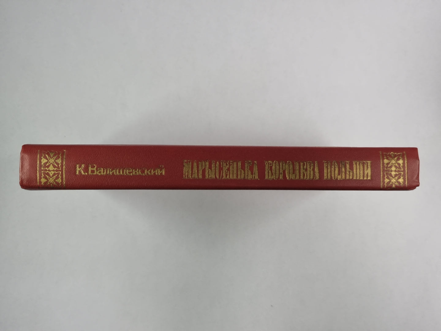 Марысенька