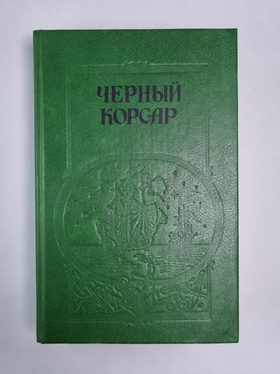 Черный корсар. Братья витальеры. Пираты Мексиканского залива