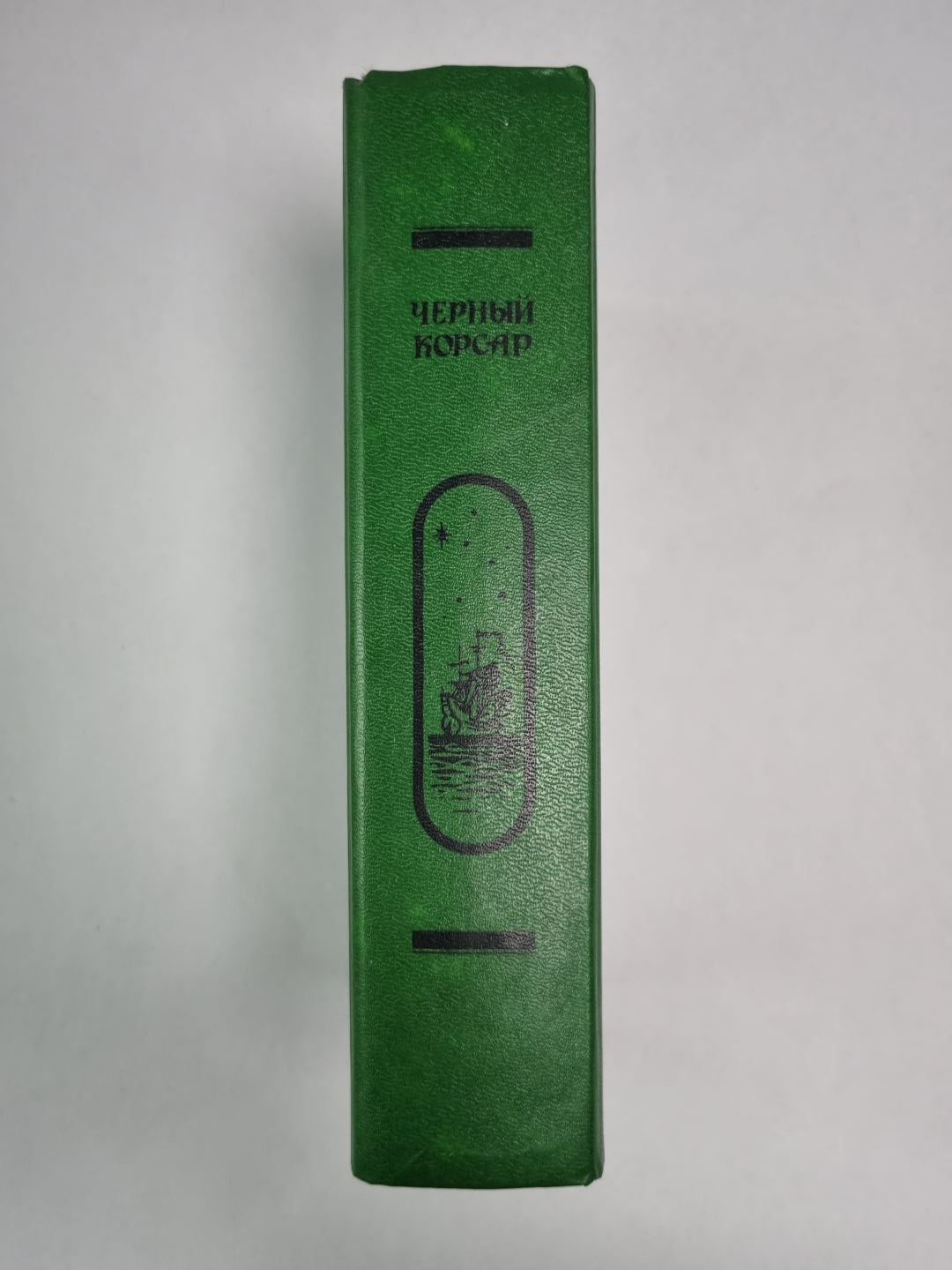 Черный корсар. Братья витальеры. Пираты Мексиканского залива