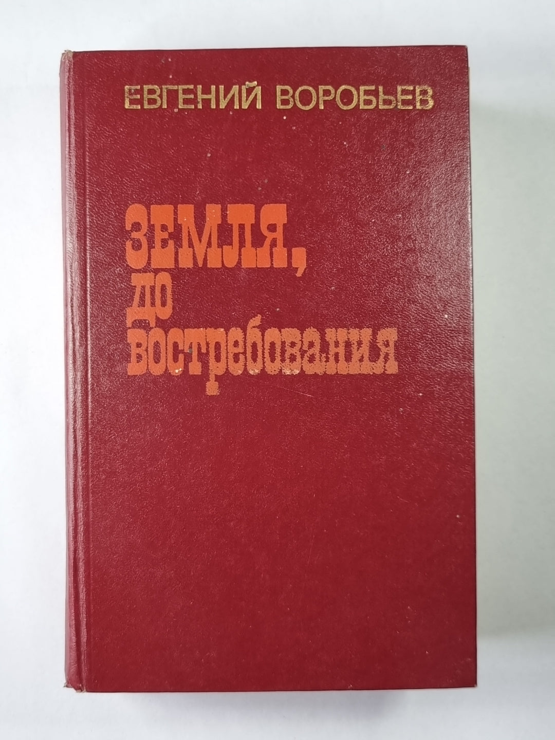 Земля, до востребования