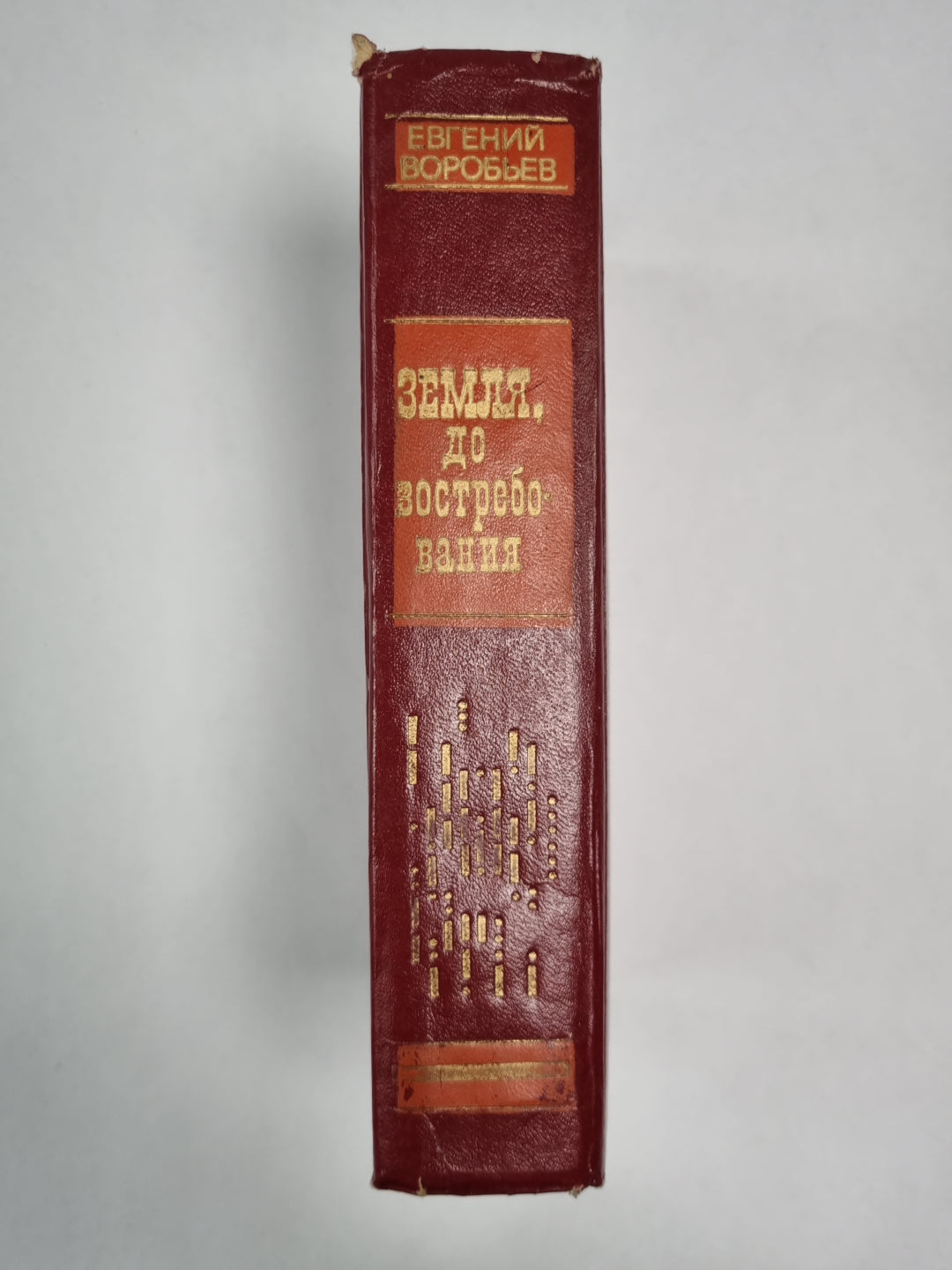 Земля, до востребования