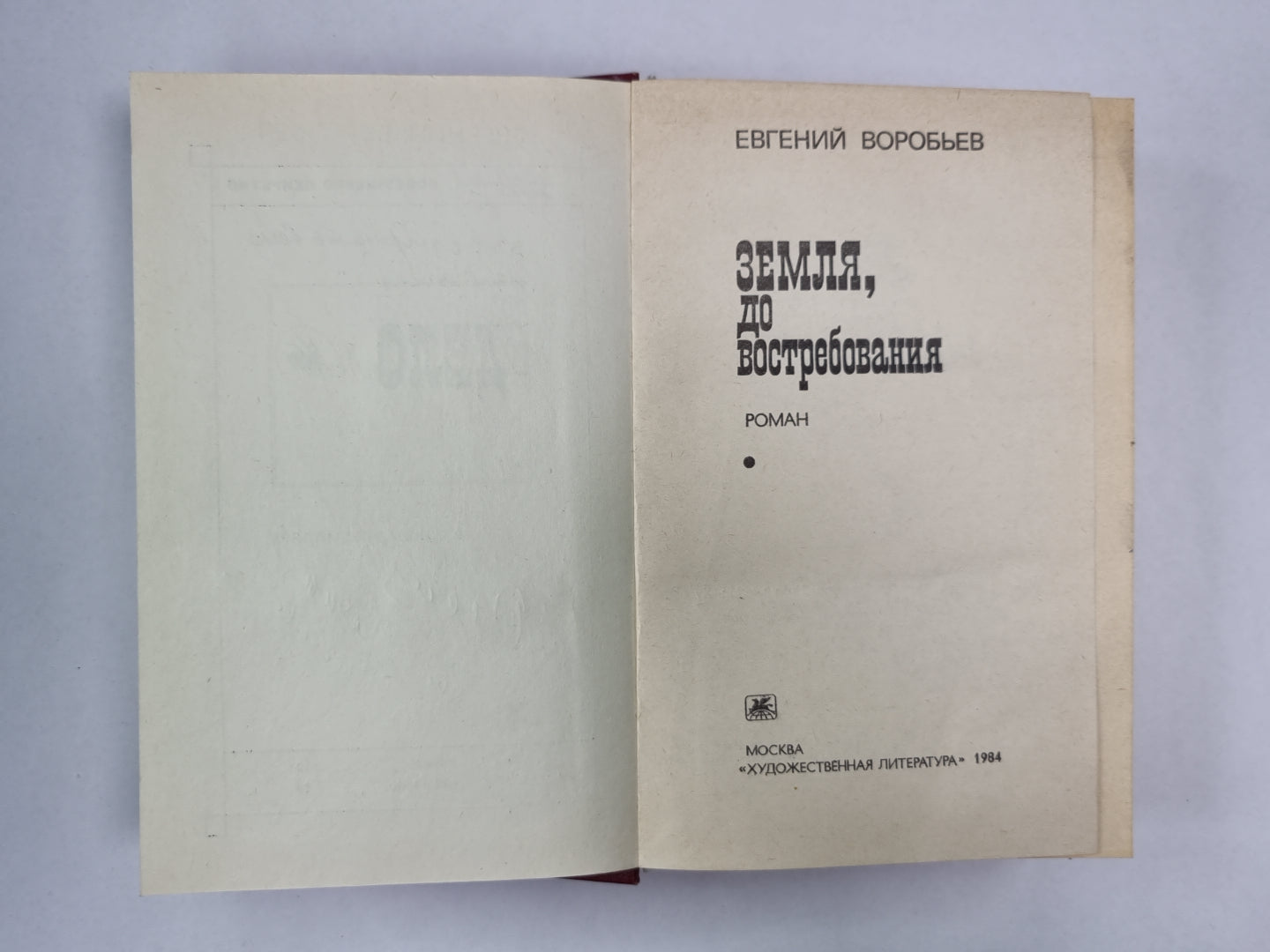 Земля, до востребования