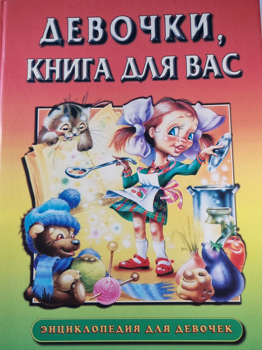 Девочки, книга для вас