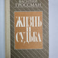 Жизнь и судьба