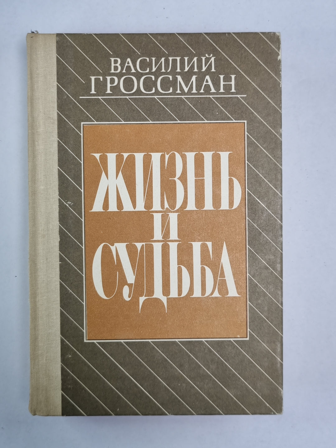 Жизнь и судьба