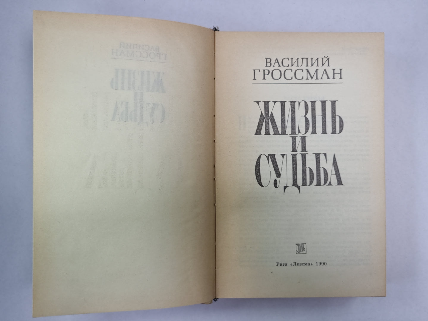 Жизнь и судьба