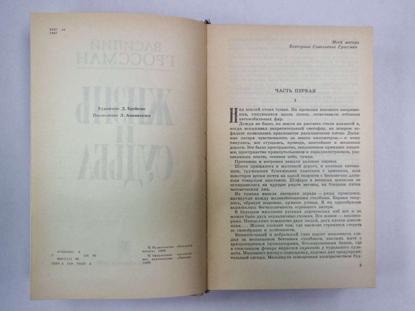 Жизнь и судьба