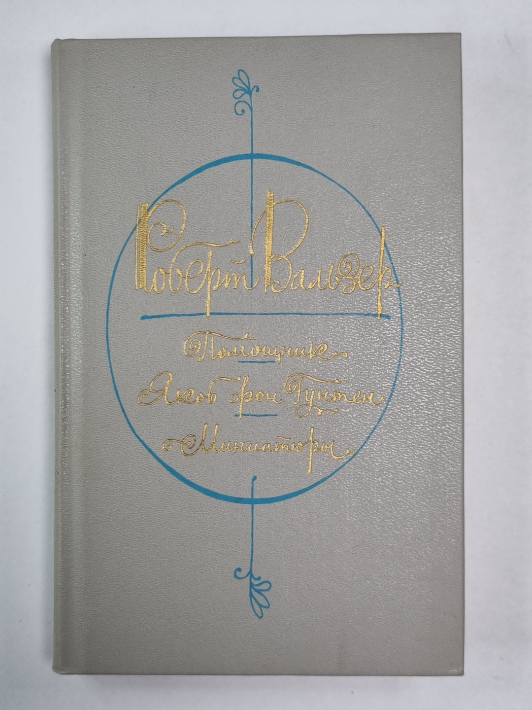 Помощик. Якоб фон Гунтен. Miniaturistes