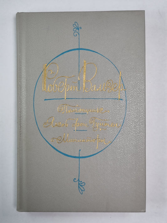 Помощик. Якоб фон Гунтен. Miniaturistes