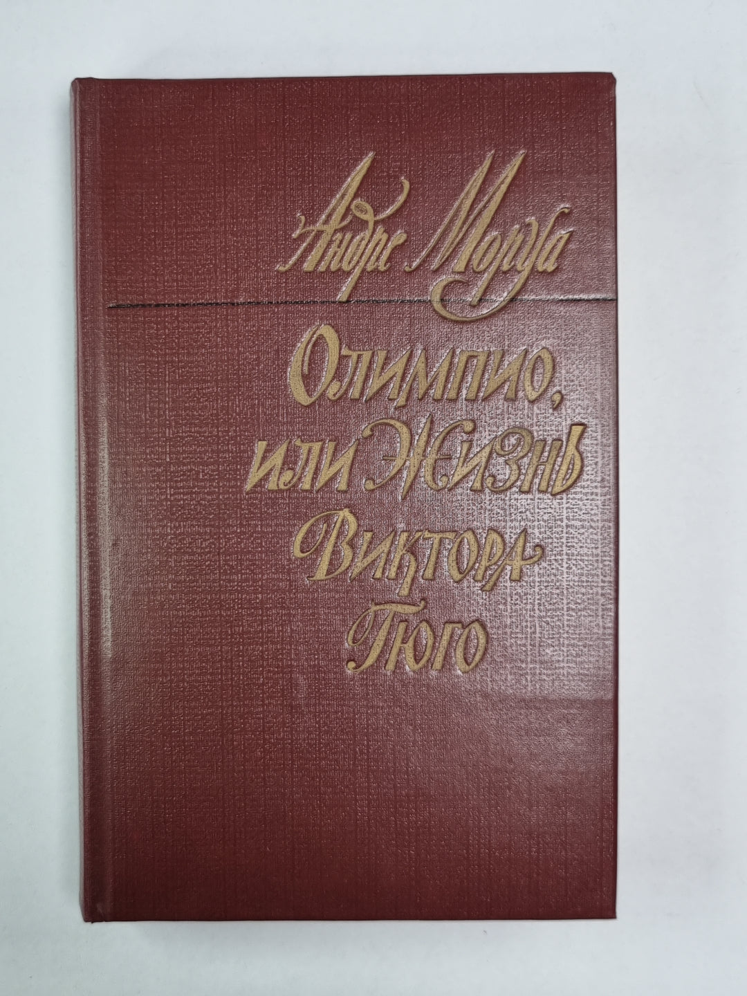 Олимпио, или жизнь Виктора Гюго