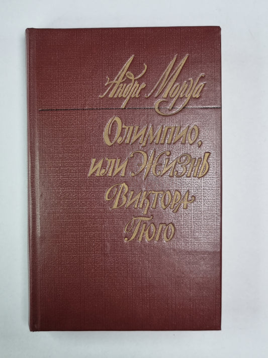 Олимпио, или жизнь Виктора Гюго