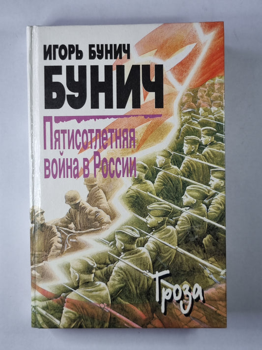 Пятисотлетняя война в России