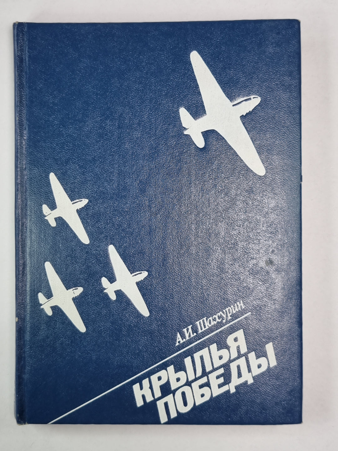 Крылья победы