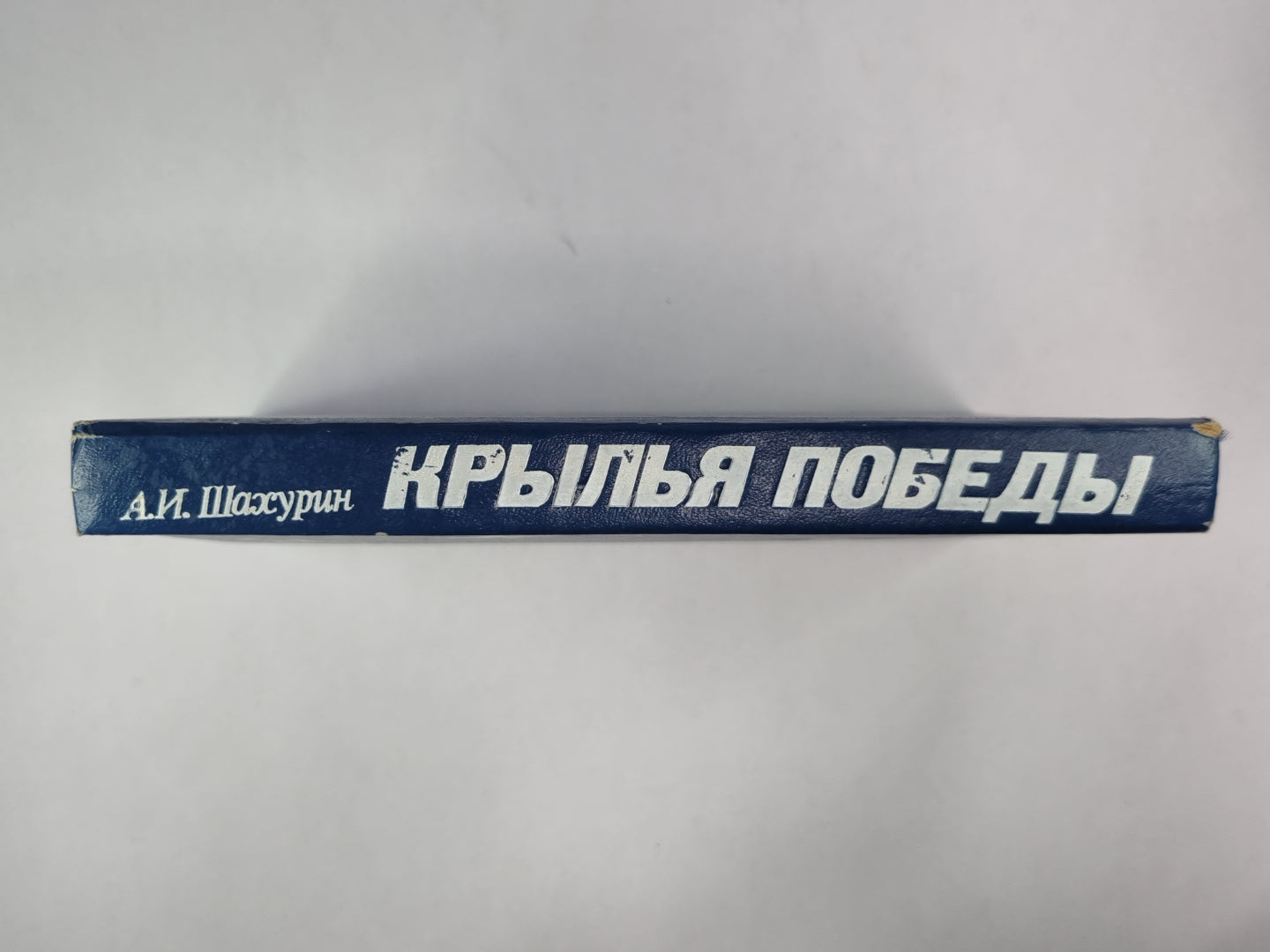 Крылья победы