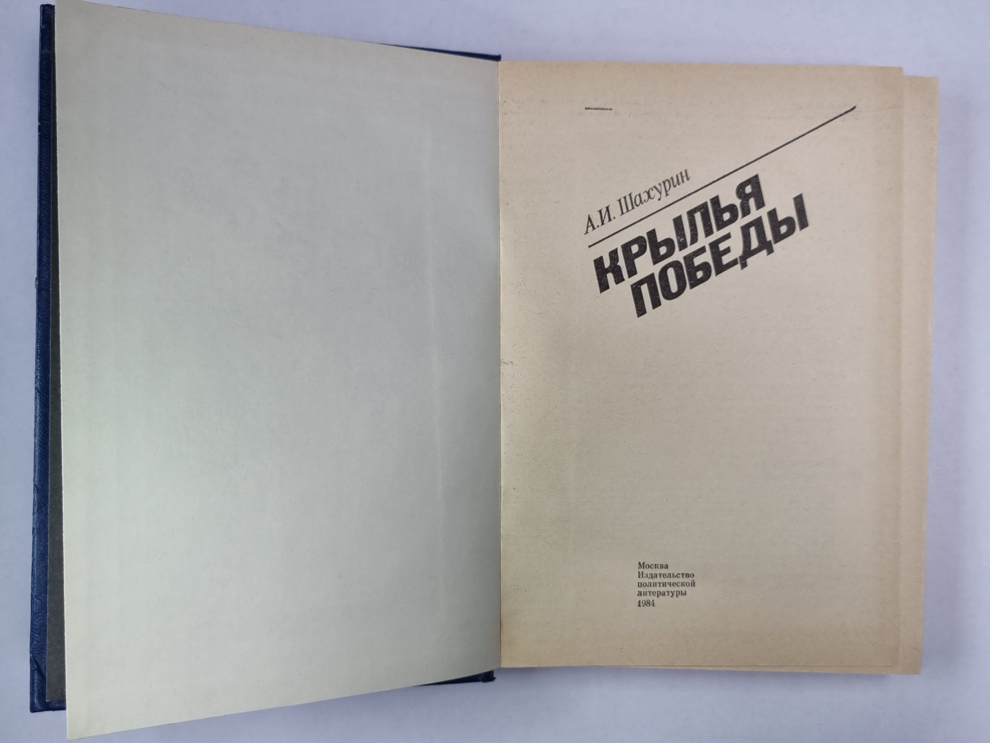 Крылья победы