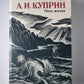 Река жизни.Повести и рассказы А.И.Куприна