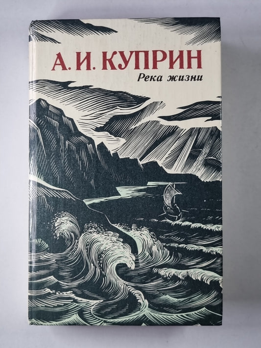 Река жизни.Повести и рассказы А.И.Куприна
