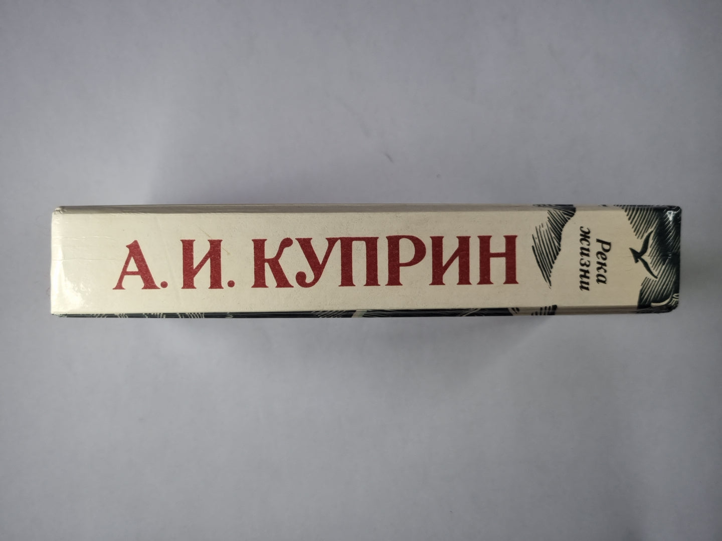 Река жизни.Повести и рассказы А.И.Куприна