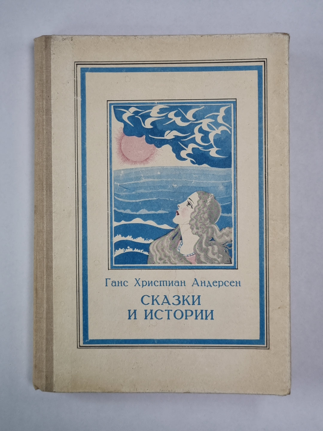 Сказки и истории Ганса Христиана Андерсена