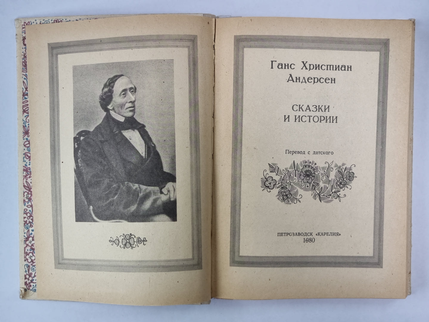 Сказки и истории Ганса Христиана Андерсена