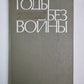 Годы без войны. Livres 1 et 2