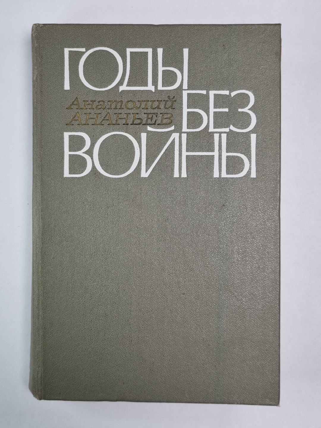 Годы без войны. Livres 1 et 2