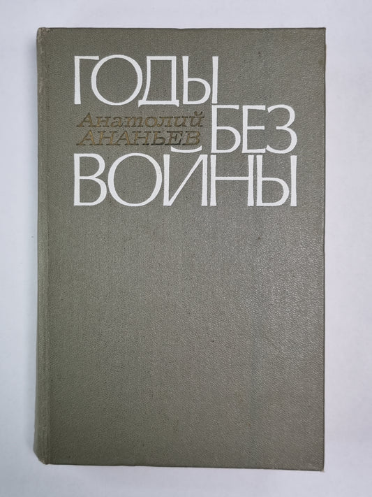 Годы без войны. Livres 1 et 2