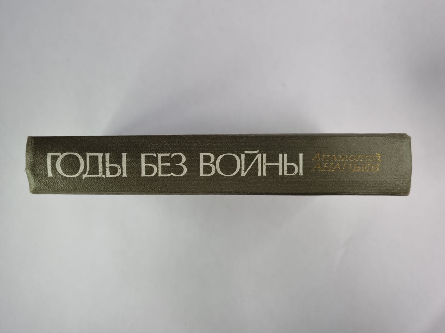 Годы без войны. Livres 1 et 2