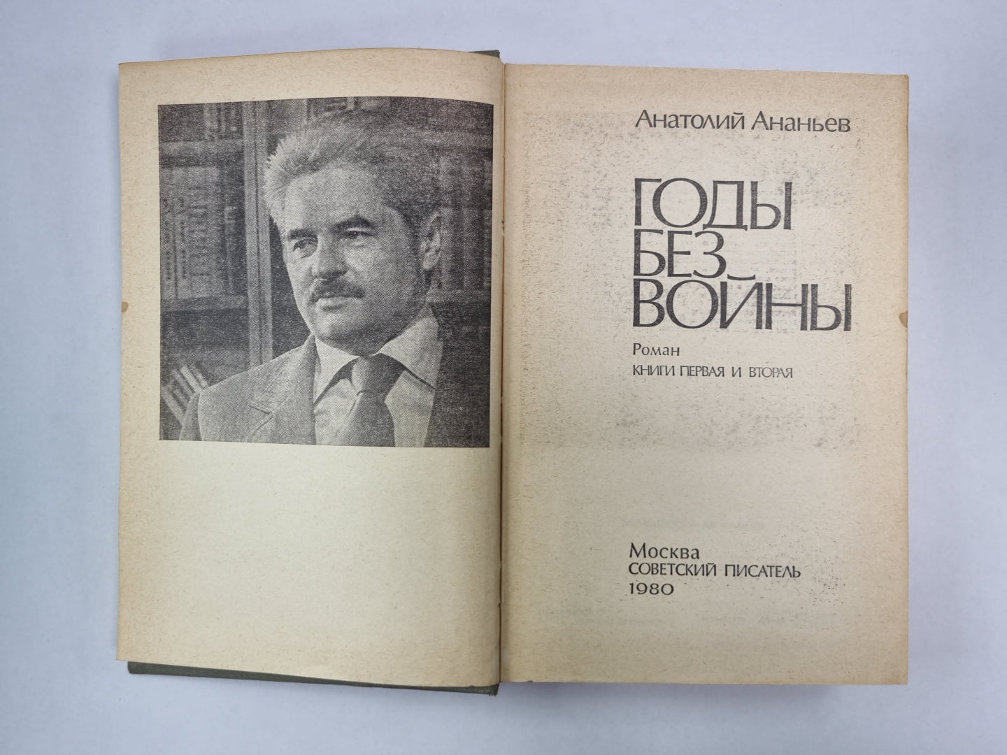 Годы без войны. Livres 1 et 2