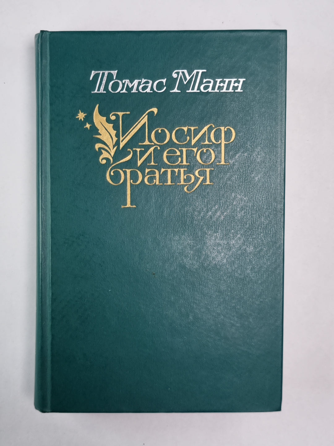 Иосиф и его братья. Tome 1