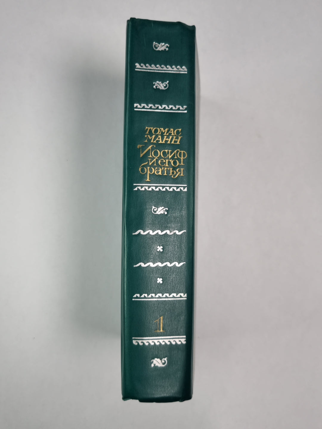 Иосиф и его братья. Tome 1