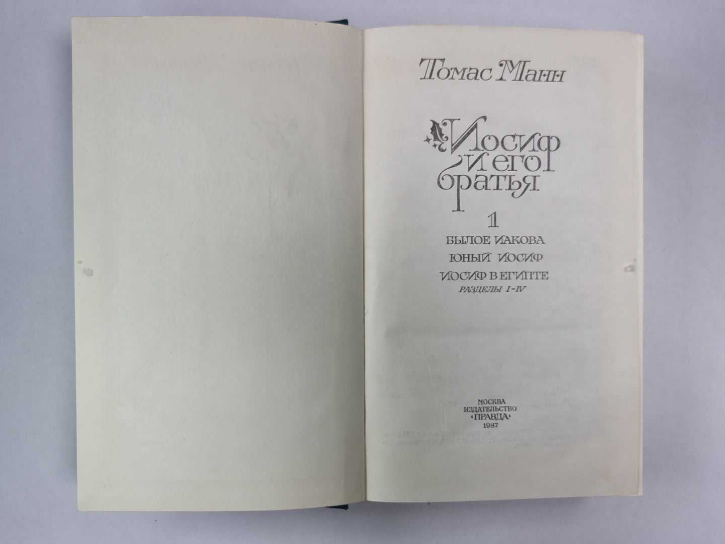 Иосиф и его братья. Tome 1