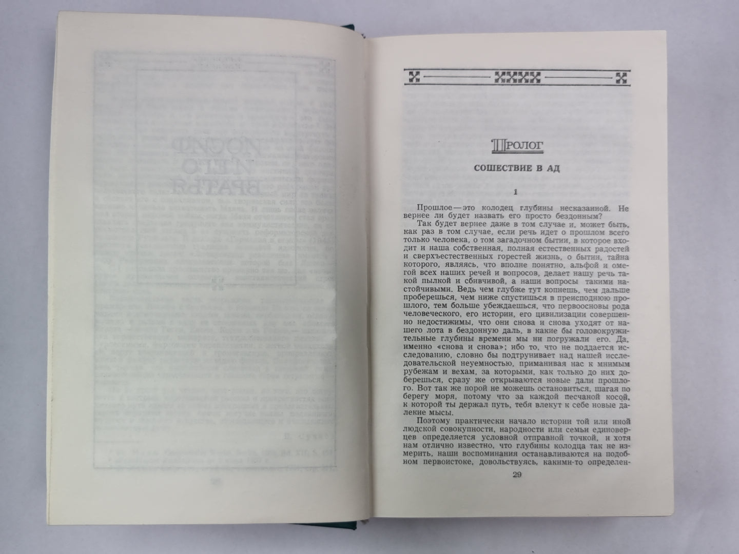 Иосиф и его братья. Tome 1