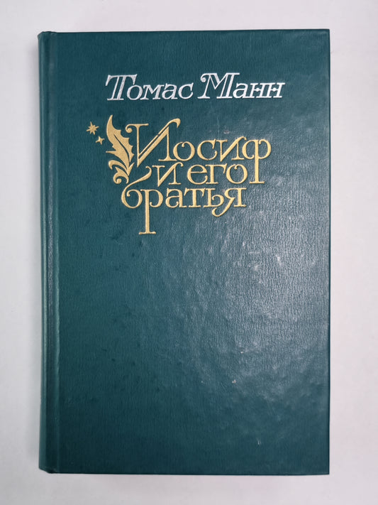 Иосиф и его братья. Tome 2