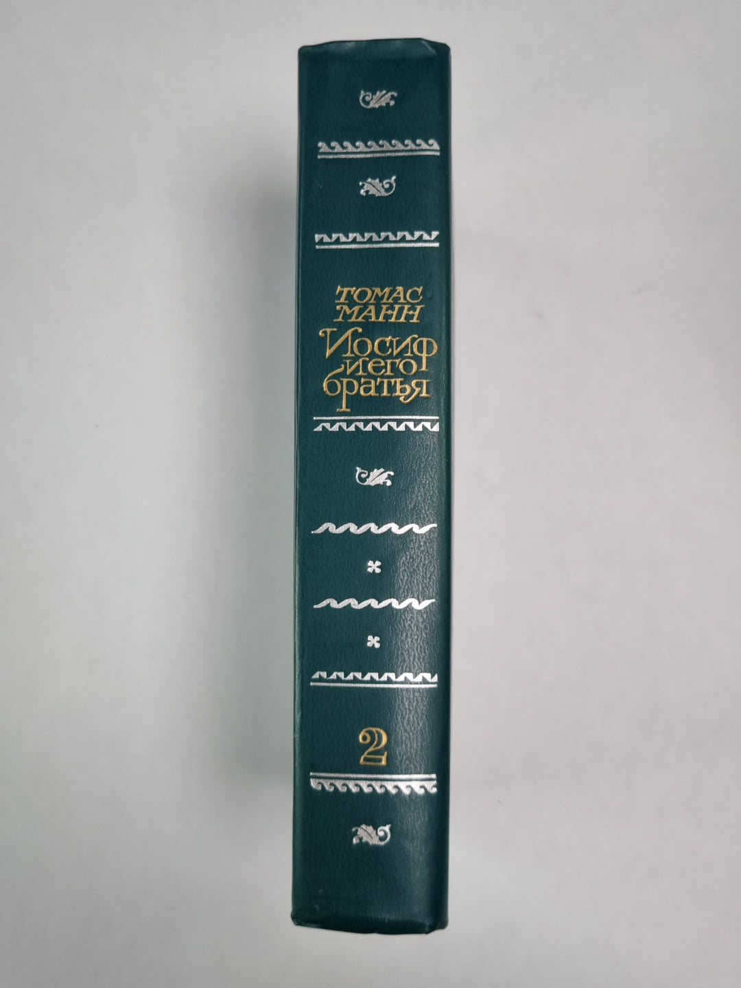 Иосиф и его братья. Tome 2