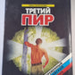 Третий пир