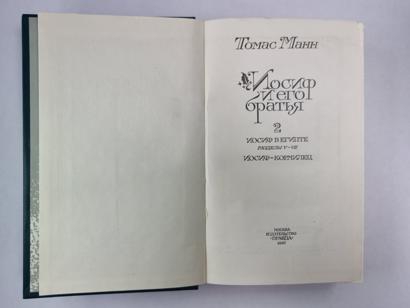 Иосиф и его братья. Tome 2