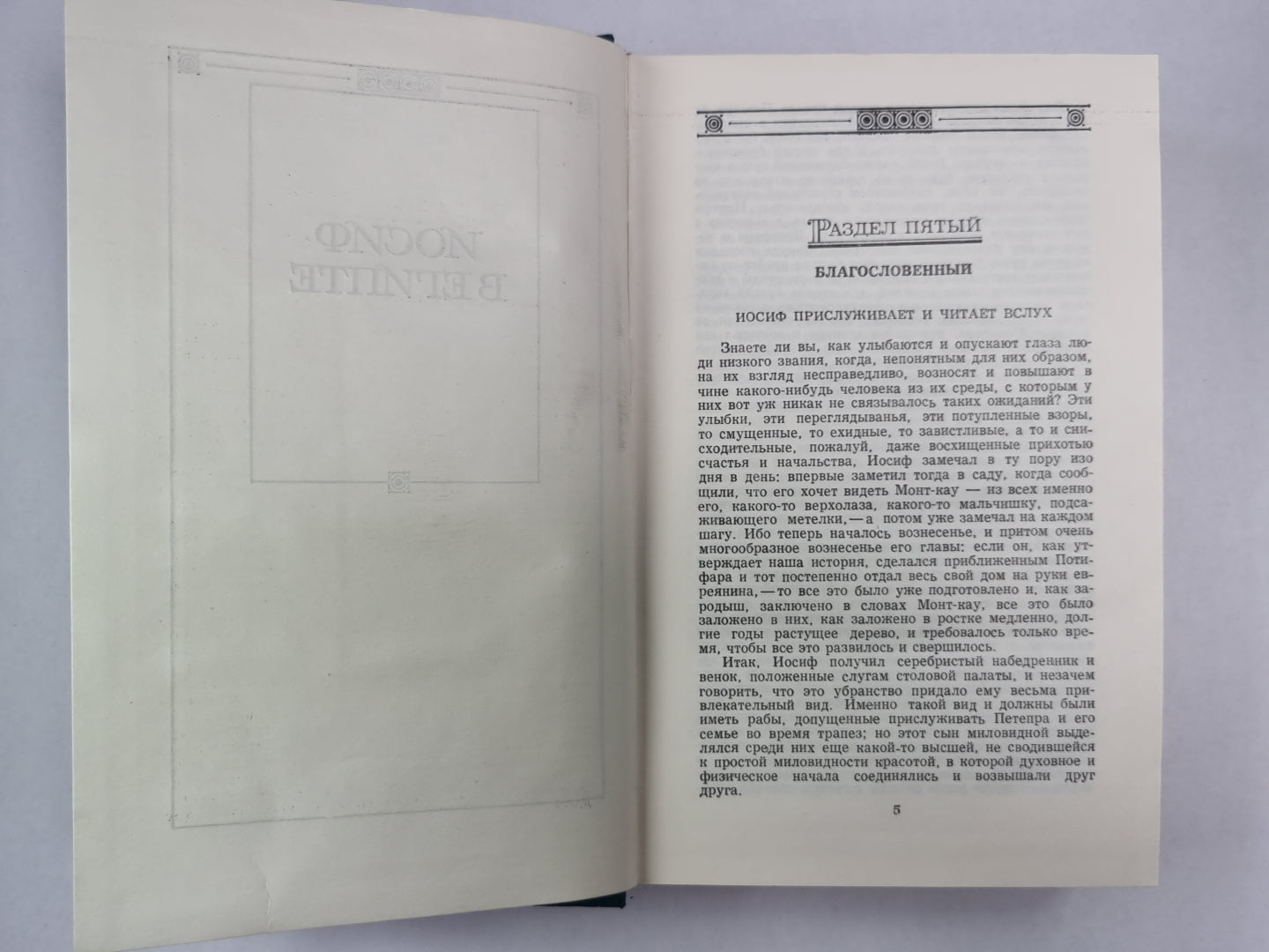 Иосиф и его братья. Tome 2