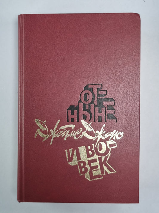 Отныне и вовек