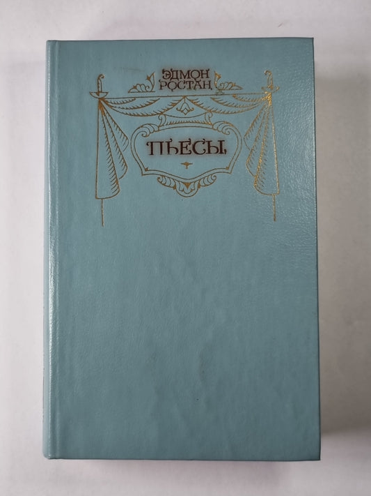 Пьесы Э.Ростана