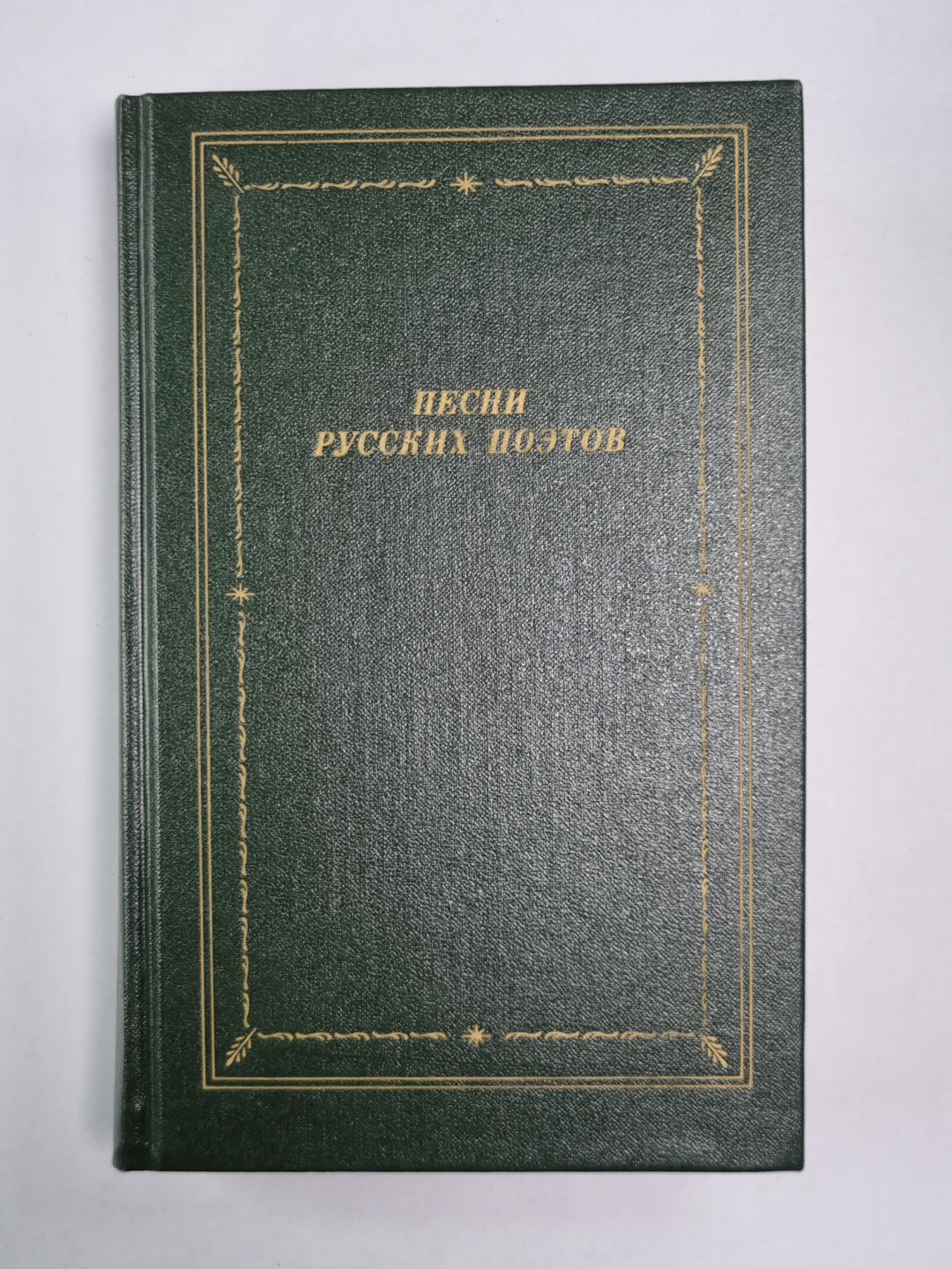 Песни русских поэтов. Tome 1
