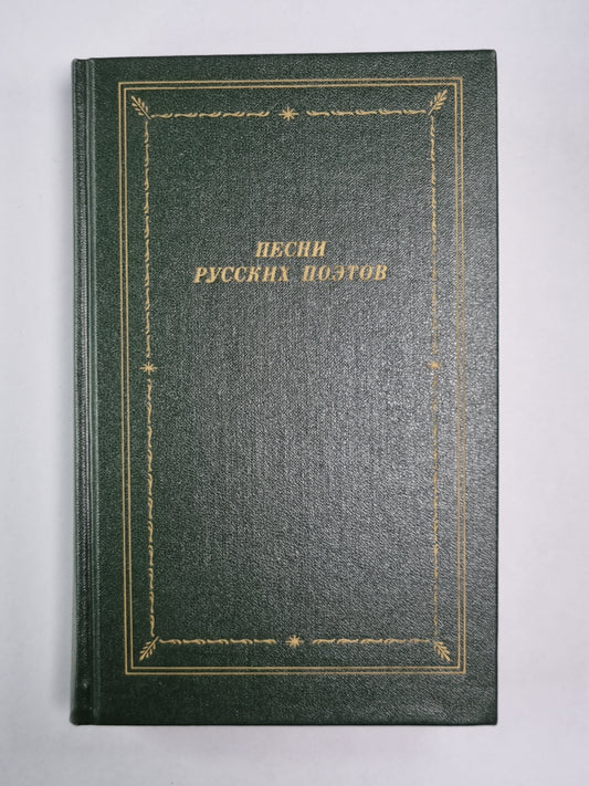 Песни русских поэтов. Tome 1