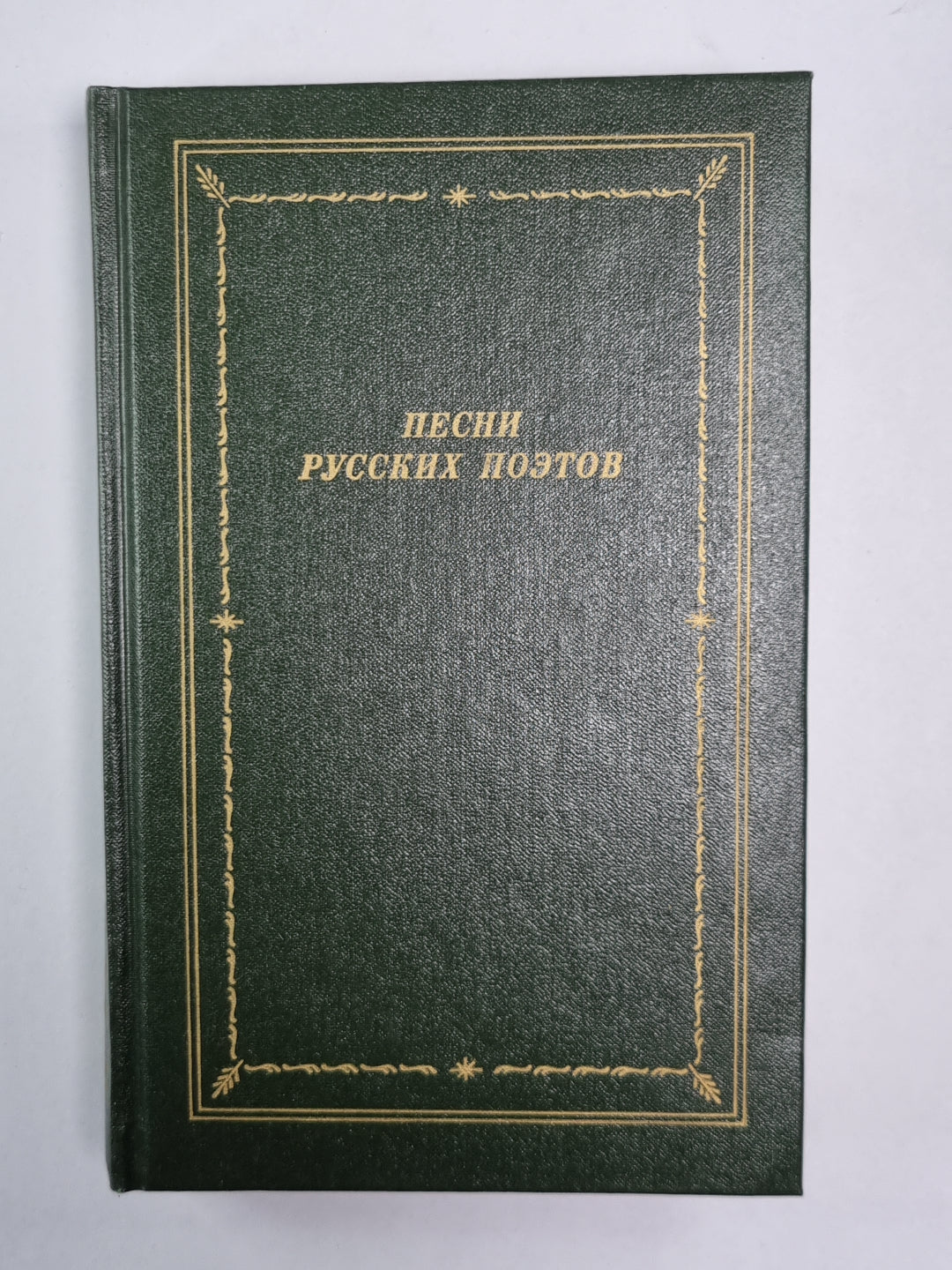 Песни русских поэтов. Tome 2