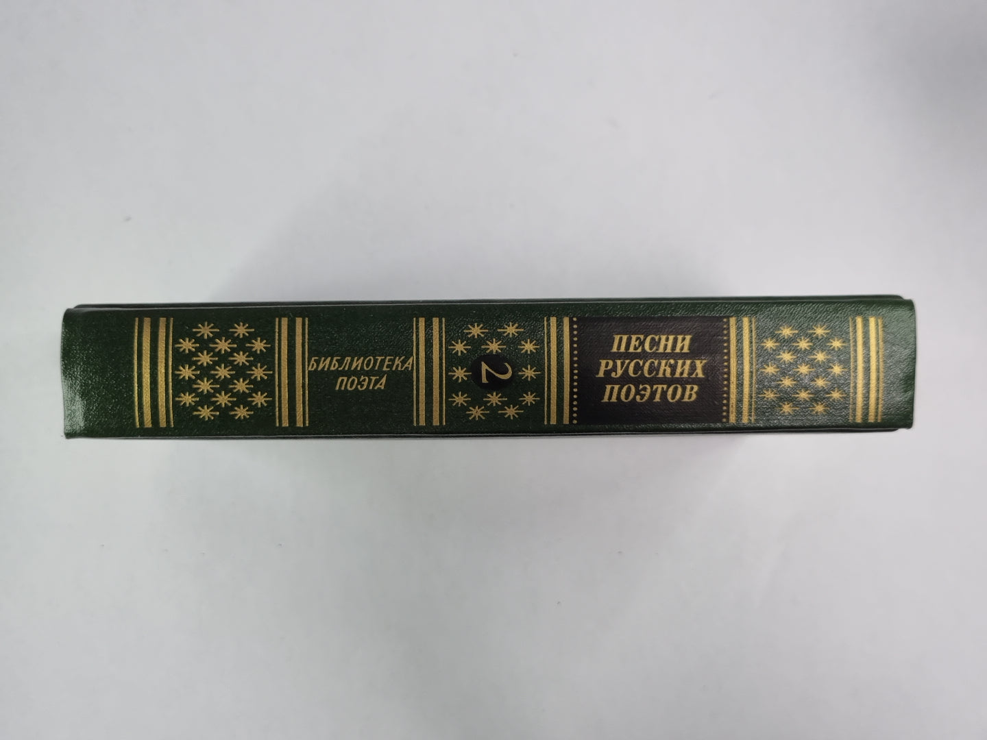 Песни русских поэтов. Tome 2