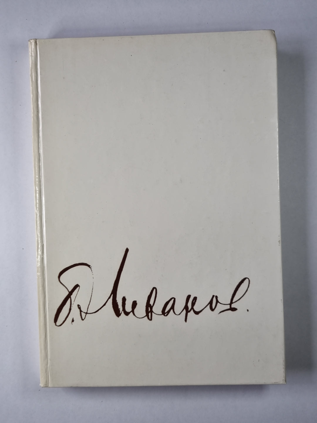 Композиция по материалам жизни и творчества. Статьи. Письма. Воспоминания