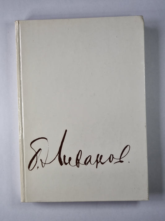 Композиция по материалам жизни и творчества. Статьи. Письма. Воспоминания